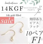 作品【F2】特別価格！14kgf 刻印あり！ピアスフック10ペア