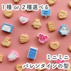 作品【選べる】ミニミニバレンタインのクッキー型
