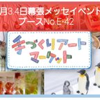 作品★イベント出店情報★　幕張メッセ　手づくりアートマーケット　5/3.5/4