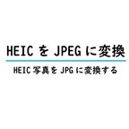 作品画像ファイル(HEIC)をJPGへの画像変換ツール [Windows版]