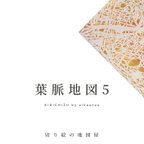 作品葉脈地図 5 aikautau Books 地図の切り絵作品集