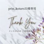 作品prin_kotaro31様専用商品