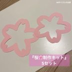 作品制作キット『桜』　各種5点セット