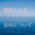 作品【増税による送料について】