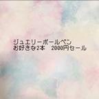 作品ジュエリーボールペン2本　2000円セール！