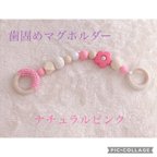 作品【歯固めマグホルダー】ナチュラルピンク×お花