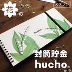 作品封筒貯金 hucho 花デザイン スズラン