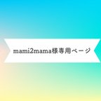 作品mami2mama様専用ページ