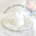 作品❤︎nyanko pudding candle❤︎