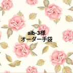 作品♡aib-3様オーダー手袋♡