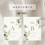 作品【1部¥70〜】エスコートカード 結婚式 席札（A）