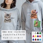 作品【うちの子パーカー】猫好き・犬好き専用！リアルイラストで作るオーダーメイド！オリジナルプルオーバータイプのパーカー！ギフトに！プレゼントに！とってもおすすめ！