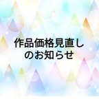 作品作品価格見直しのお知らせ