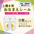 作品【即購入可】上履き用 お名前シール 入学準備 幼稚園 保育園 防水仕様