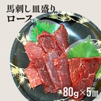 作品≪訳アリ≫ ふじ馬刺し 皿盛りスライス ロース 80g×5P（たれ・生姜付）