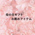 作品【母の日セット2024】母の日おススメアイテム