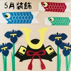 作品5月　壁面飾り　こいのぼり　装飾　春　鯉のぼり　菖蒲の花　子どもの日　5月人形　五月人形　春　装飾