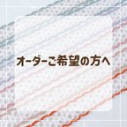 作品オーダー、複数購入ご希望の方へ