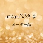 作品misaru33さま　オーダー品