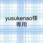 作品yusukenao様専用ランチョンマット