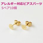 作品119) 金属アレルギー 対応 ピアス パーツ 【316-04 平皿 5mm （ゴールド） 】5ペア キャッチ付 サージカルステンレス 316L ピアスパーツ