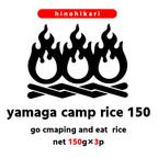 作品【3パックセット】yamaga camp rice 150