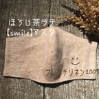 作品大人可愛い ほうじ茶ラテ　フレンチリネン【smile】マスク　刺繍  ますく　リネン　てづくりマスク