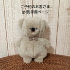 作品ご予約のお客さま(p様)専用ページ:ほほえみくまのぬいぐるみ（ベージュ）