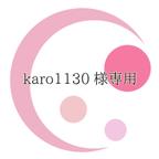 作品karo1130様専用になります。