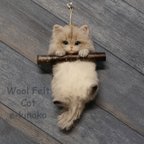 作品ぶら下がりにゃんこ192 羊毛フェルト 壁掛け インテリア雑貨 チンチラペルシャ 子猫 動物