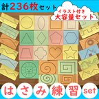 作品【知育教材】モンテッソーリ 〈大容量〉はさみ練習 台紙 236枚 教具 お仕事 療育