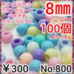 作品No.800   ¥300♡100個♡8㎜♡パステルカラーラウンドビーズ♡ゴム留