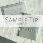 作品【sample tip】 計測用チップ