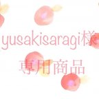 作品yusaki saragi様専用商品