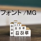 作品入園・入学　はんこ　ハングルネームスタンプ（MG）