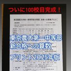 作品東京農業大学第一高等学校中等部　2025年新合格への算数プリント