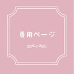 作品〘goocfylv様専用〙