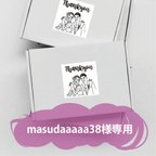 作品【　masudaaaaa38様専用　】