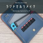 作品【ランドセルリメイク】Nintendo Switchバッグ