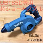 作品マキタブロワUB185D用 超ショートノズル ダスターとして使用したい方におすすめ　熱に強いABS樹脂製です