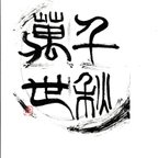 作品古代中国の漢時代の瓦の文字です。瓦当文（がとうぶん）素敵ですよね！