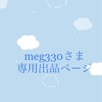 作品meg330さま専用出品ページ