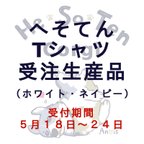 作品へそてんＴシャツ【受注生産品】