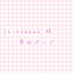 作品chikomama 様専用ページ