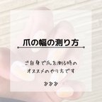 作品自分で爪の幅を測るやり方です。　計測していて悩んだらこちらをご覧ください