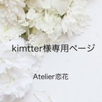 作品kimtter様専用ページ 