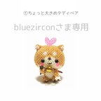 作品bluezirconさま専用　①ちょっと大きめテディベア