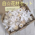 作品白☆花材セット