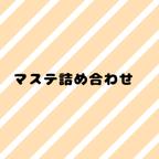 作品マステフレークシール詰め合わせ