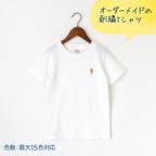 作品【子供】ワンポイント刺繍Tシャツ【オーダーメイド】